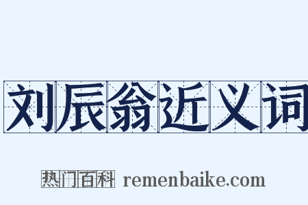 刘辰翁近义词是什么意思的图片